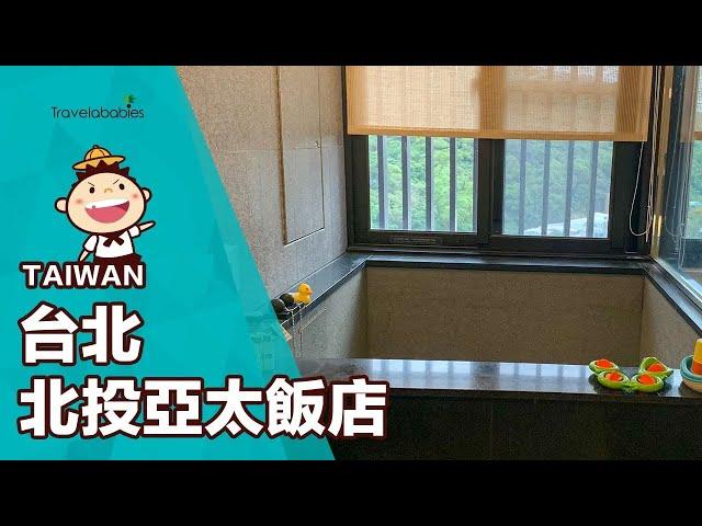 【台灣住宿】北投亞太溫泉一泊二食開箱！日式泡湯搭配超細膩服務，讓親子完全放鬆