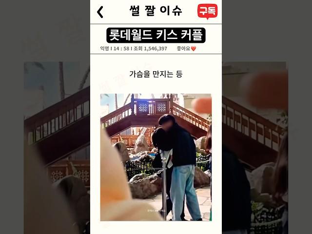 롯데월드 키스 커플 #썰 #짤 #이슈 #롯데월드