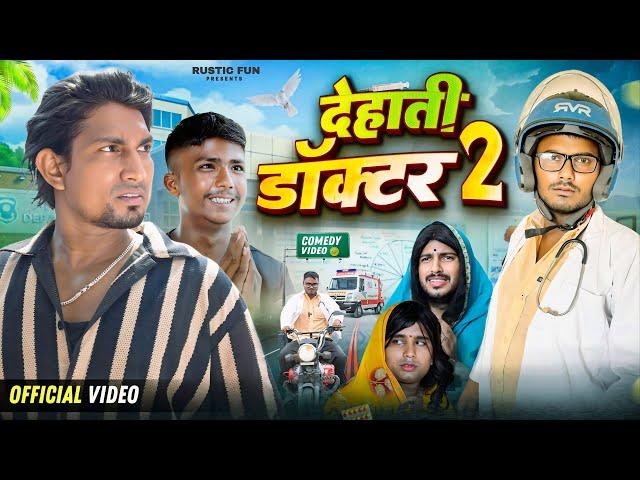 देहाती डॉक्टर 2 | Dehati Doctor 2 | Mani Meraj Vines | Rustic Fun