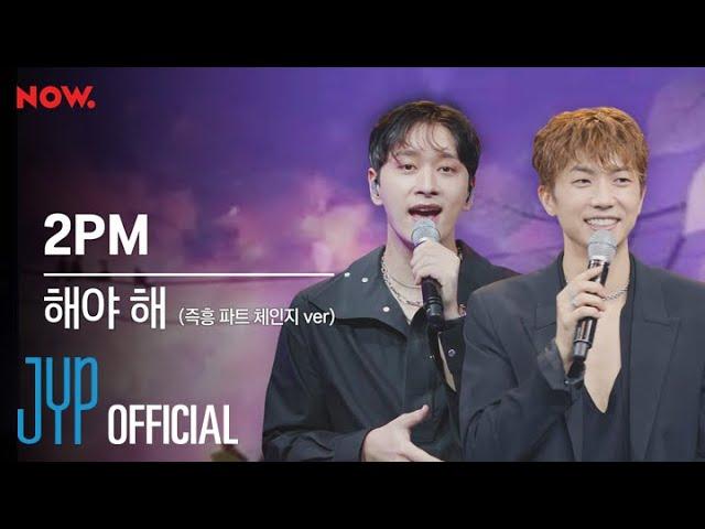2PM "Make it" (Random Part Change Ver.) @ NAVER NOW. SPECIAL SHOW ＜오늘 저녁 집 앞 카페＞