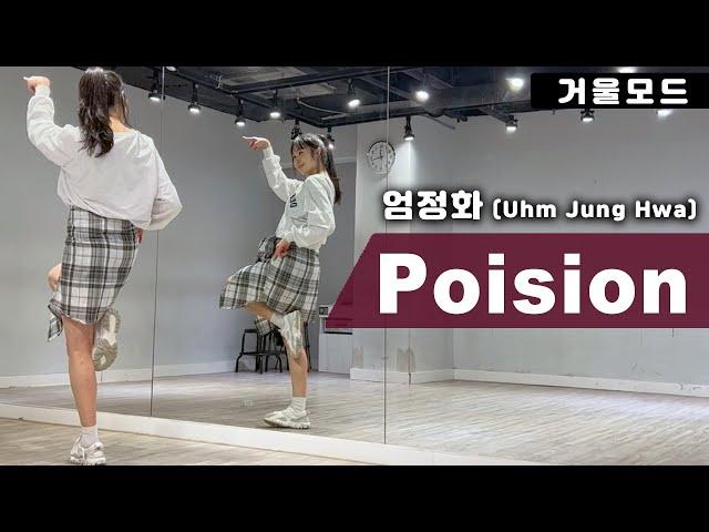 엄정화 포이즌(Poision) 안무 거울모드 커버댄스ㅣ90년대 인기 댄스곡