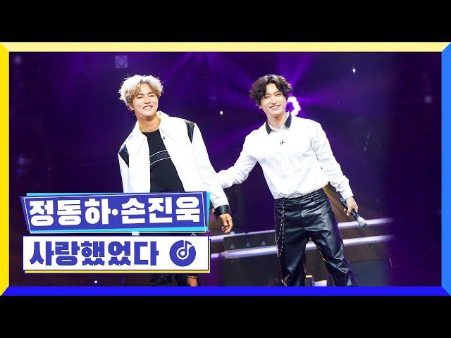 [클린버전] 국가부ㅣ정동하&손진욱 - 사랑했었다  #국가가부른다 TV CHOSUN 221208 방송