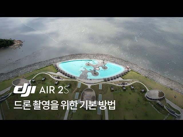 DJI AIR2S 드론 촬영을 위한 기본 방법 / 드론 소개하는 남자 한정우