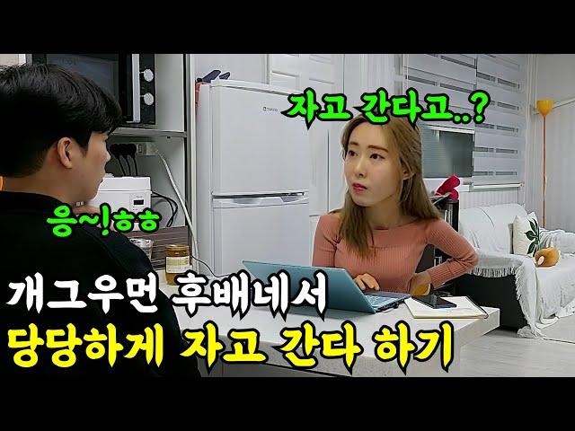 [몰카] 개그우먼 후배 집에서 당당하게 재워달라 하기ㅋㅋㅋㅋ이게 된다고..?ㅋㅋㅋ(ft.개가은)