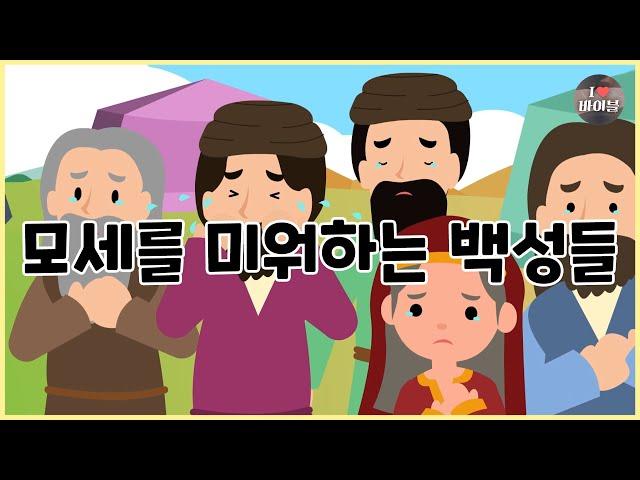 [성경이야기 028] 모세와 아론을 미워하는 이스라엘 백성들, CBS 성경동화