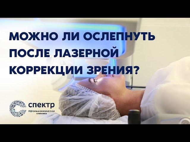 Можно ли ослепнуть после лазерной коррекции зрения?