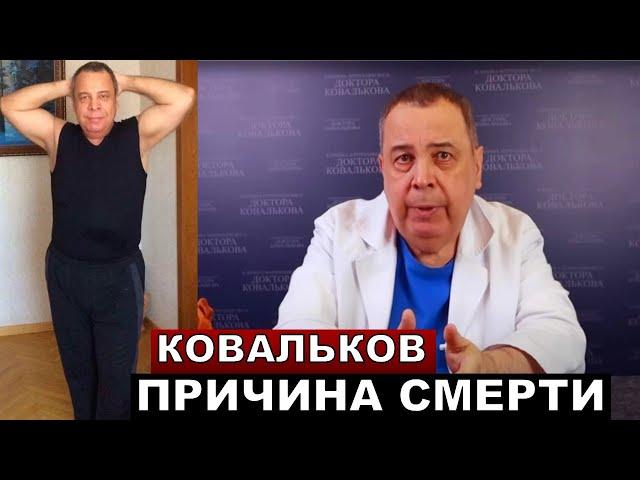 Причина смерти Алексея Ковалькова!