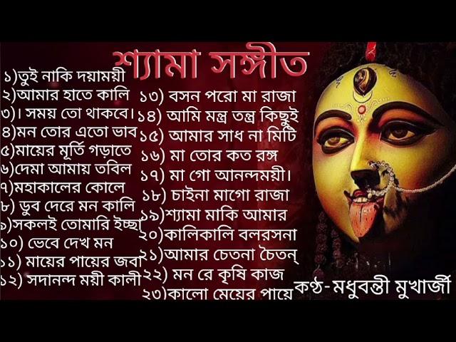 শ্যামা সঙ্গীত || Shyama Sangeet || রামপ্রসাদি || Madhubanti Mukherjee