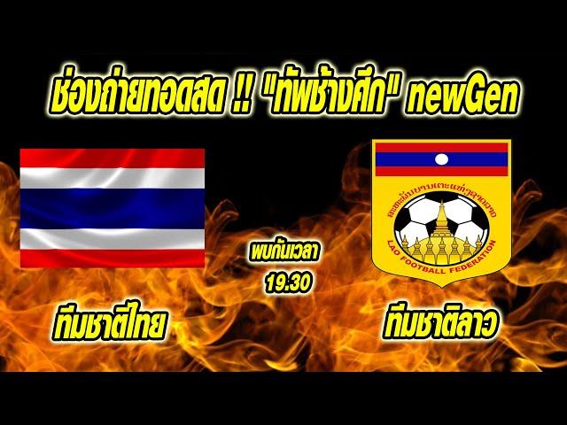 เที่ยงทันข่าวกีฬาบอลไทย ช่องถ่ายทอดสด !! "ทัพช้างศึก" ทีมชาติไทย newGen พบ ทีมชาติสปป.ลาว