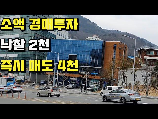 소액경매 지분경매 투자 낙찰2300만 / 즉시매도 4400만