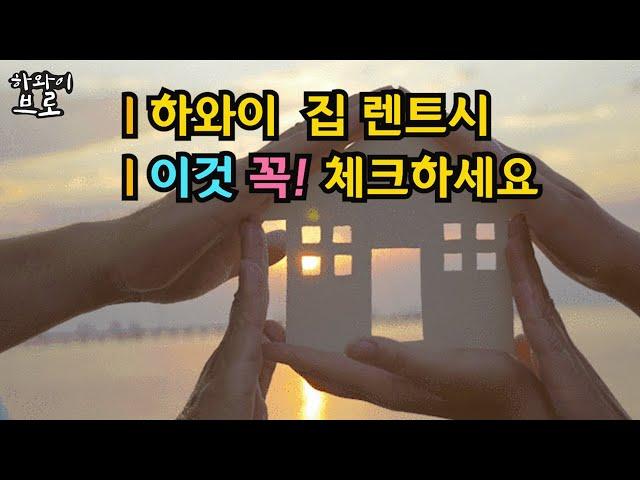 하와이 집 렌트시 이것 꼭! 체크하세요/하와이이민/하와이부동산