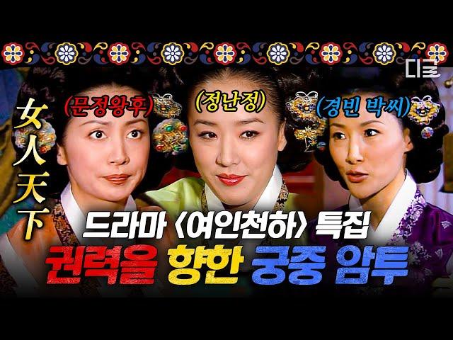 [#BareKoreanHistory] (130 min)Female World Special A fierce palace struggle for power