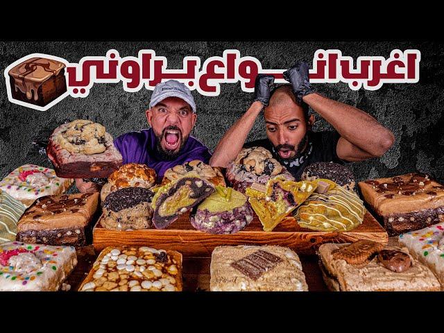 تحدي اغرب انواع البراوني ١٥،٠٠٠ سعرة  Worlds Strangest Brownies