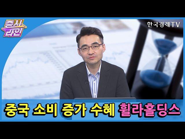 중국 소비 증가 수혜 휠라홀딩스 / 한국경제TV / 증시라인