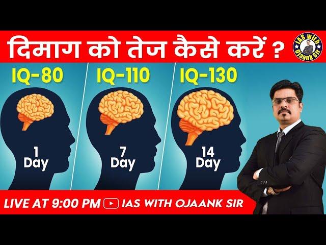 How to Improve Brain Power (memory) ? I Q level increase kaise kare - Ojaank sir