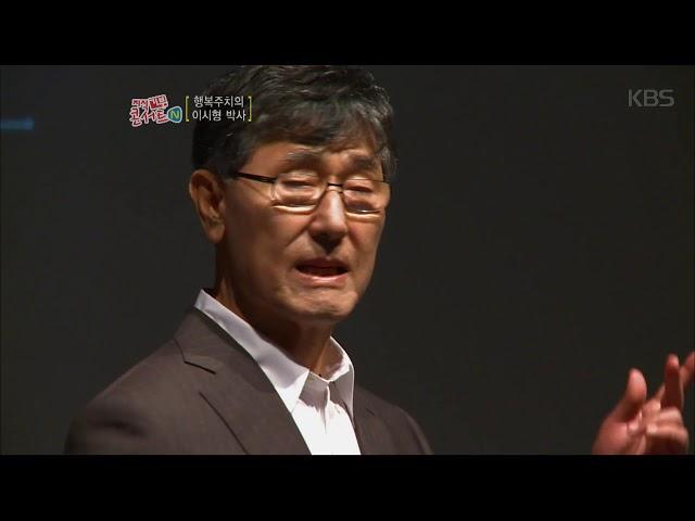 지식 기부 콘서트 N – ‘100세까지 품격있게 사는 법’ -이시형 박사- 2