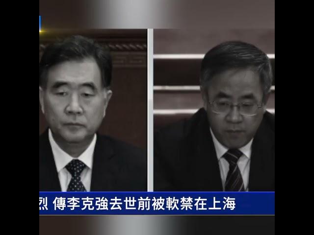 李克強猝逝前傳被軟禁 東郊賓館獨家內幕｜ #新唐人電視台