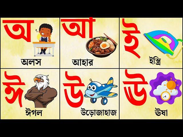 বর্ণমালা পড়ি লিখি শিখি | Bangla Bornomala kids | bangla sorborno