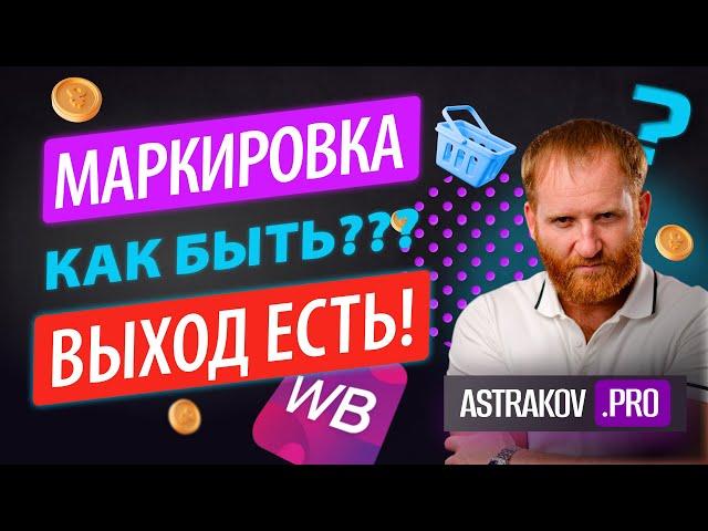 WB ПЕРЕНЕС СРОКИ МАРКИРОВКИ НА 14 СЕНТЯБРЯ, НО КАК УСПЕТЬ ВСЕ ПРОДАТЬ...