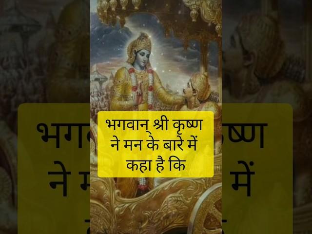 मन अशांत हैं | गीता उपदेश | Geeta Upadesh by Shri Krishna | Bhagwat Geeta | Geeta Gyan