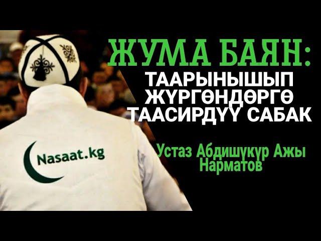 Жума баян; "Таарынышкандарга таасирдүү сабак".  Шейх Абдишүкүр Нарматов.  12.02.2021.