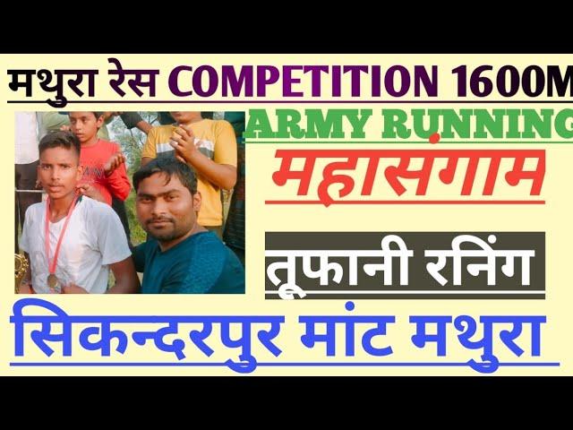 ARMY running competition ||1600M || raksha Bandhan || सिकंदरपुर मांट मथुरा  || Running competition