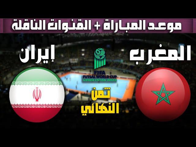 موعد وتوقيت مباراة منتخب المغرب للفوتصال وايران في ثمن النهائي(دور ال 16) كأس العالم أوزبكستان 2024