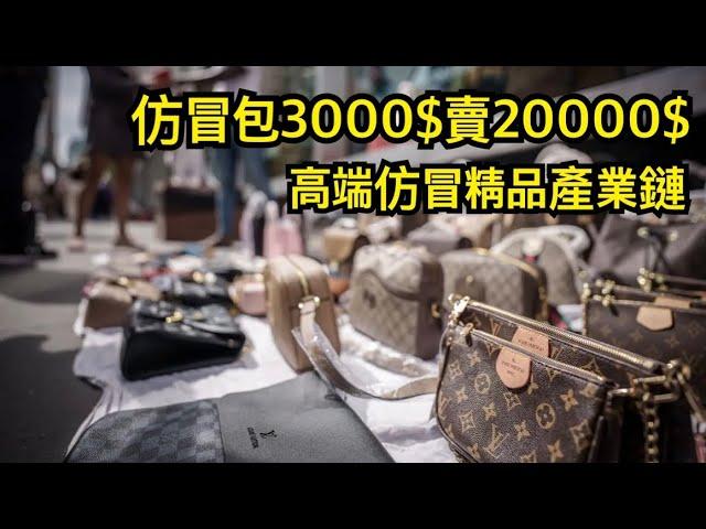 廣州高仿品業一條龍，奢侈品產業鏈，3000人民幣高仿包，當2萬元正品賣