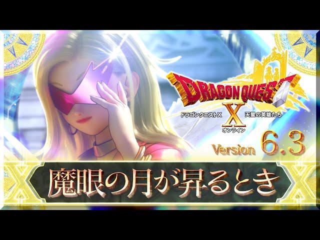 『ドラゴンクエストX　オンライン』大型アップデート予告映像「version6.3」