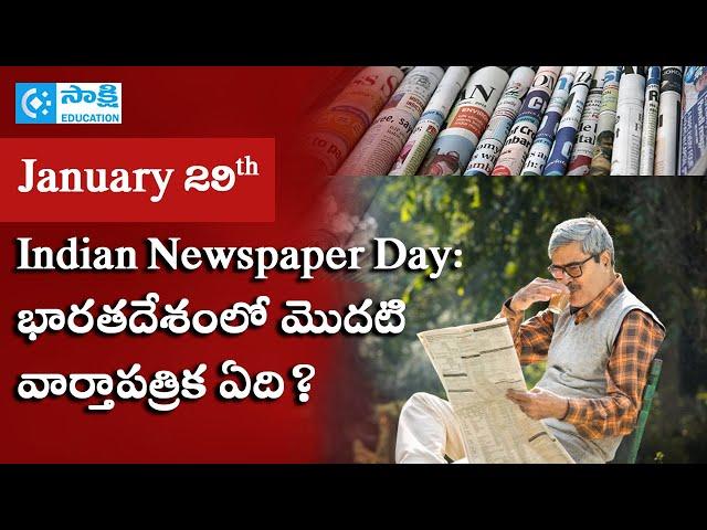 January 29th is Indian Newspaper Day: భారతదేశంలో మొదటి వార్తాపత్రిక ఏది? #sakshieducation