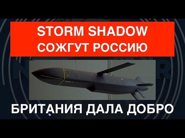 Storm Shadow сожгут Россию: Британия дала добро