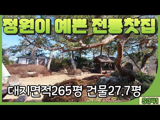 (S341)정원이 예쁜 전통 찻집, 별장으로도 좋아요 울산 웅촌면 석천리