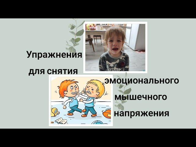 Как снять агрессию и укрепить связь с ребенком. Упражнения для снятия эмоционального напряжения.