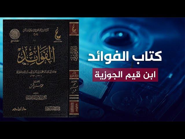 كتاب رائع وعجيب  قراءة لكتاب الفوائد للإمام ابن قيم الجوزية  بصوت عمرو البساطي