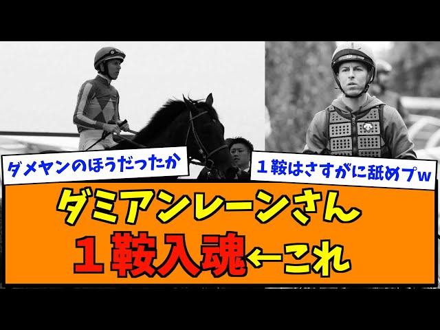 ダミアンレーンさん１鞍入魂←これ