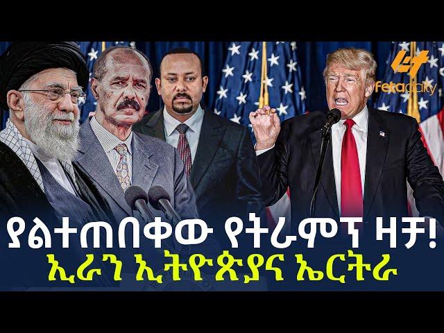 Ethiopia - ያልተጠበቀው የትራምፕ ዛቻ!  ኢራን ኢትዮጵያና ኤርትራ