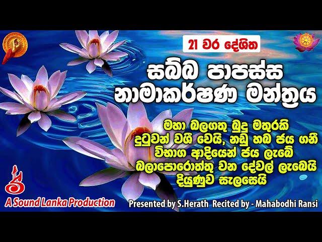 21 වර දේශිත සබ්බ පාපස්ස නාමාකර්ෂණ මන්ත්‍රය | Sabba Papassa Namakarshana Manthraya 21 times