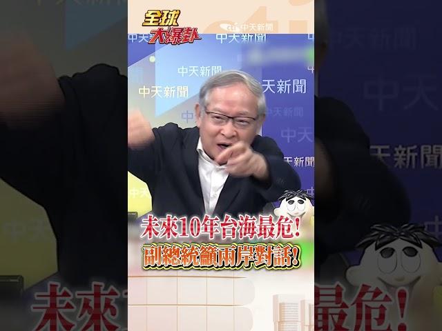 未來10年台灣最危險! 副總統蕭美琴籲兩岸對話!林郁方:兩岸和平台灣也有責任! #short #shorts #全球大爆卦