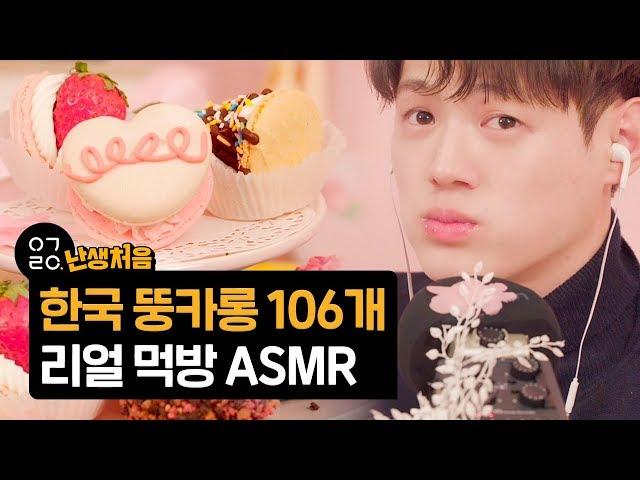 [이거레알] 난생처음 별의별 뚱카롱을 다 먹어보았다 (ASMR 리얼사운드 먹방) l K-FOOD Big Cream Macaron Eating Sound!