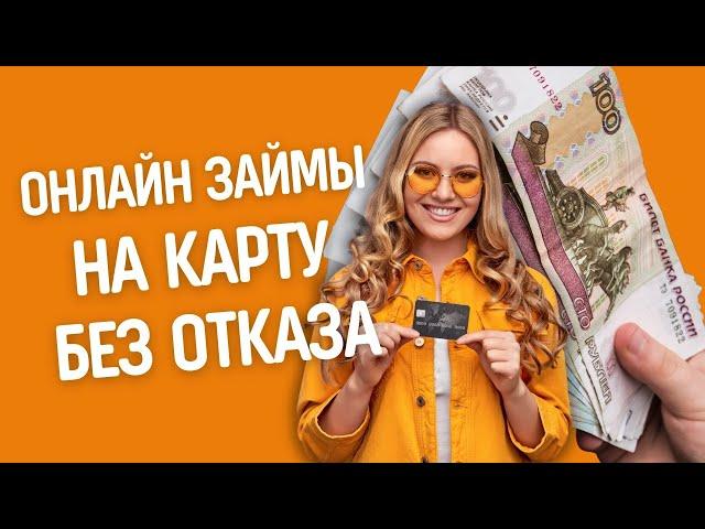 Онлайн займы на карту без отказа | Взять микрозайм на карту #займынакарту #займыбезотказа #взятьзайм