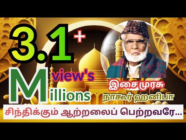 Sintikkum atralai(சிந்திக்கும் ஆற்றலை )Nagoor EM hanifa tamil islamic video songs. .