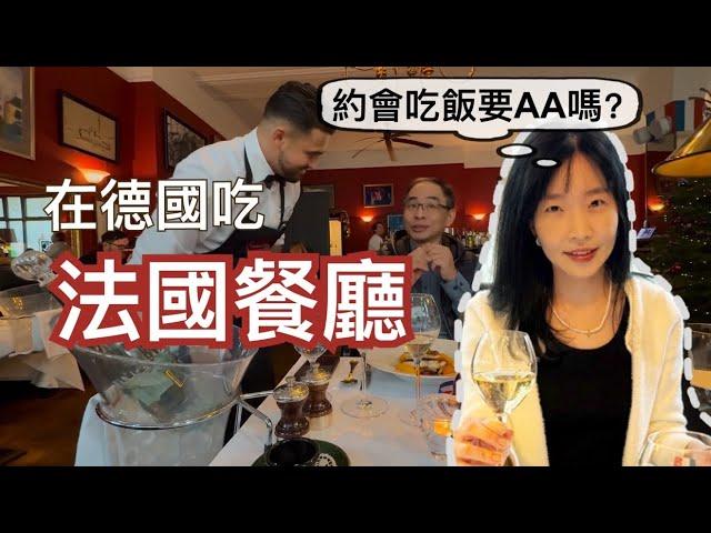 約會吃飯要各付各的嗎？｜平衡比平等更重要｜跟我們去吃漢堡的一家法國餐廳｜你可能會忽略的餐桌禮儀｜#聖誕禮物推薦