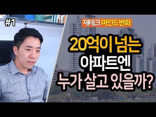 20억이 넘는 아파트에는 누가 살까? 1부ㅣ부동산읽어주는남자