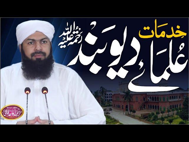 Khidmaat Ulama E Deoband Mufti Abdul Wahid Qureshi | خدمات علماء دیوبند | Latest Bayan