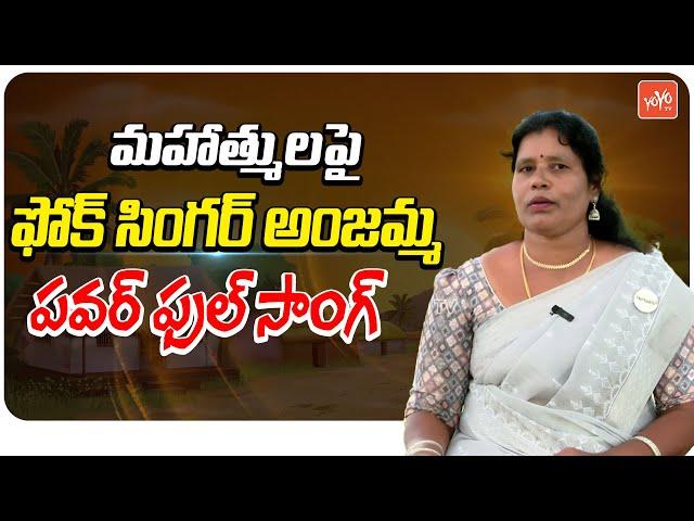 బంతిపూల తోటలో అంజమ్మ పాట Folk Singer Anjamma Powerful Song | Mass Songs | YOYO TV Music