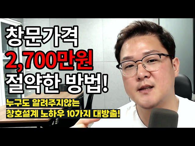 독일식 시스템창호, 2700만원 아껴드렸던 10가지 노하우 대방출!!