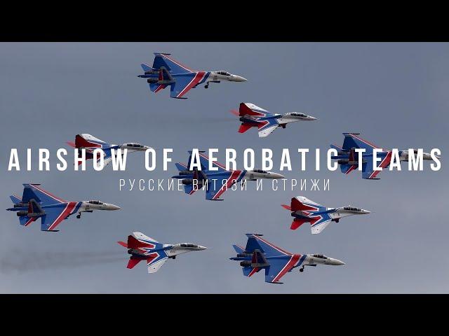 Airshow of aerobatic teams. Авиашоу пилотажных групп Русские витязи и Стрижи