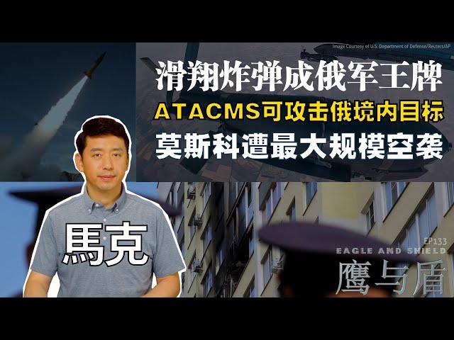 09/14【鹰与盾】ATACMS可攻击俄境内目标 | 滑翔炸弹成俄军王牌 | 莫斯科遭最大规模空袭 | 俄乌战争