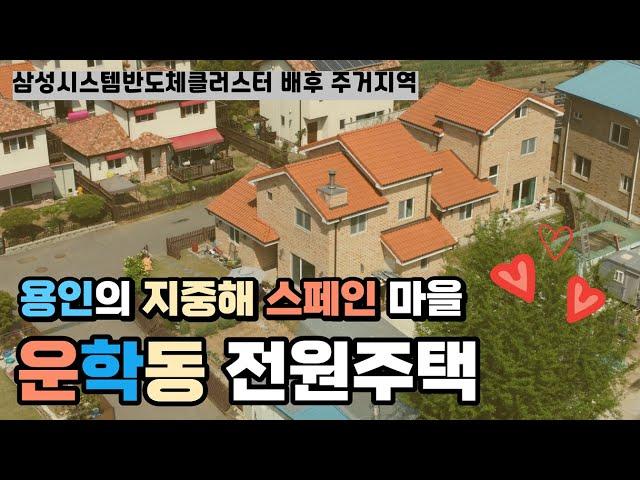 용인 운학동 가성비 좋은 지중해 스페인풍 전원주택  2동 매매