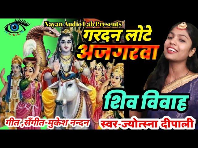 गर्दन लोटे अजगरवा | Shivratri song | Shiv Bhajan | Shiv Vivah2023 | shivratri2023  Mukesh Nandan